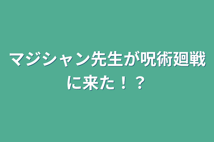 「マジシャン先生が呪術廻戦に来た！？」のメインビジュアル