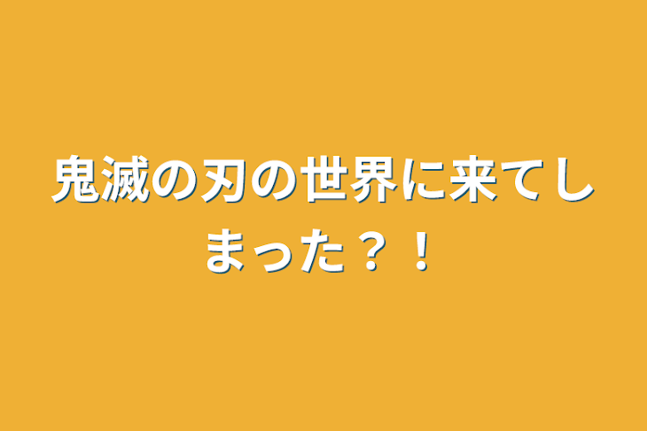 「鬼滅の刃の世界に来てしまった？！」のメインビジュアル