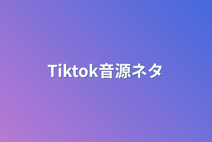 「Tiktok音源ネタ」のメインビジュアル
