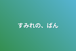 すみれの、番外編