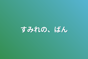 すみれの、番外編