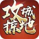 攻城掠地-24小時語音國戰 Apk