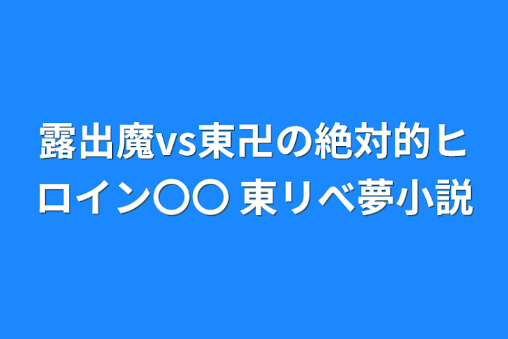 「露出魔vs東卍の絶対的ヒロイン〇〇   東リべ夢小説」のメインビジュアル