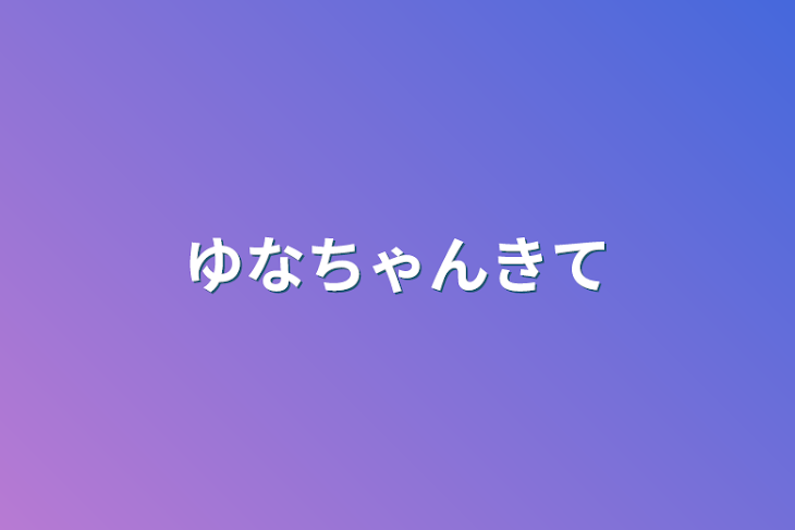 「ゆなちゃんきて」のメインビジュアル