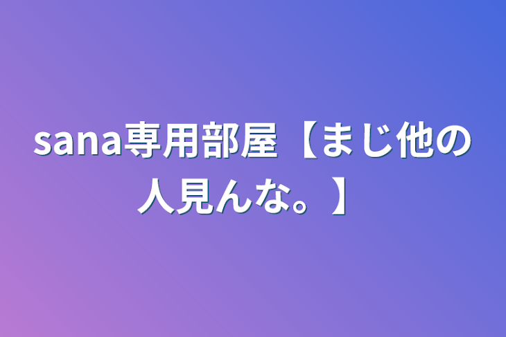 「sana専用部屋【まじ他の人見んな。】」のメインビジュアル