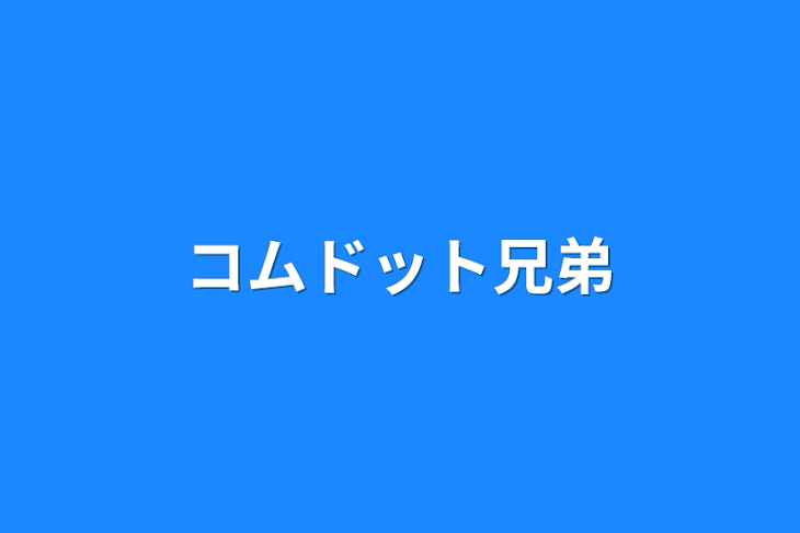 「コムドット兄弟」のメインビジュアル