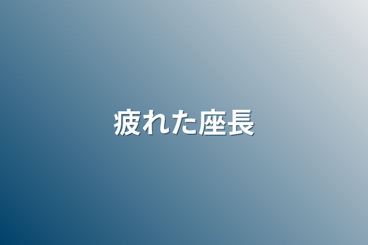 「疲れた座長」のメインビジュアル