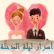 أسرار ليلة الدخلة 2016 ‎  Icon