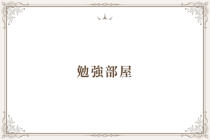 「勉強部屋」のメインビジュアル