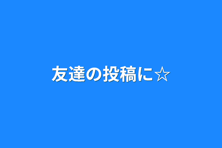 「友達の投稿に☆」のメインビジュアル