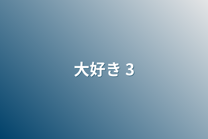 「大好き 3」のメインビジュアル