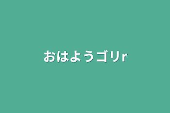 おはようゴリr