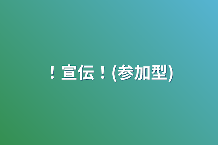 「！宣伝！(参加型)」のメインビジュアル