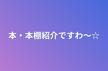 「本・本棚紹介ですわ～☆」のメインビジュアル