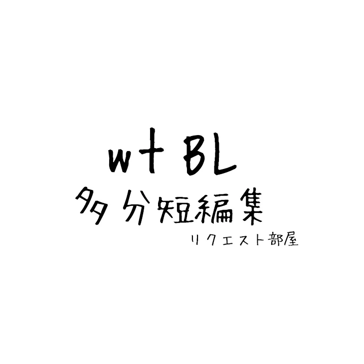 「WT,BL集め(リクエスト部屋)」のメインビジュアル
