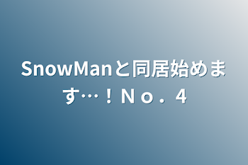 「SnowManと同居始めます…！Ｎｏ．4」のメインビジュアル