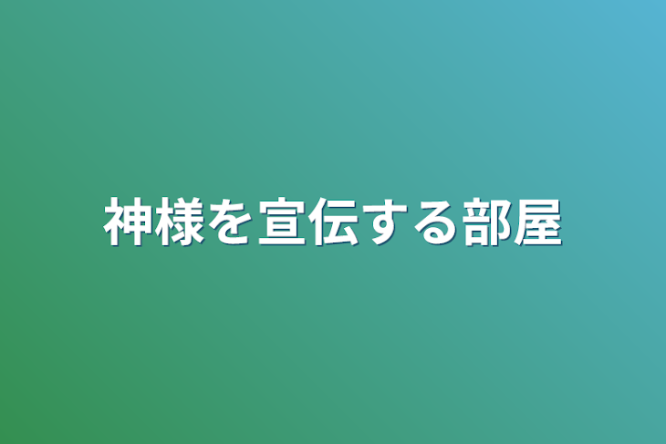 「神様を宣伝する部屋」のメインビジュアル