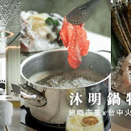 沐明鍋物 Muming Hotpot