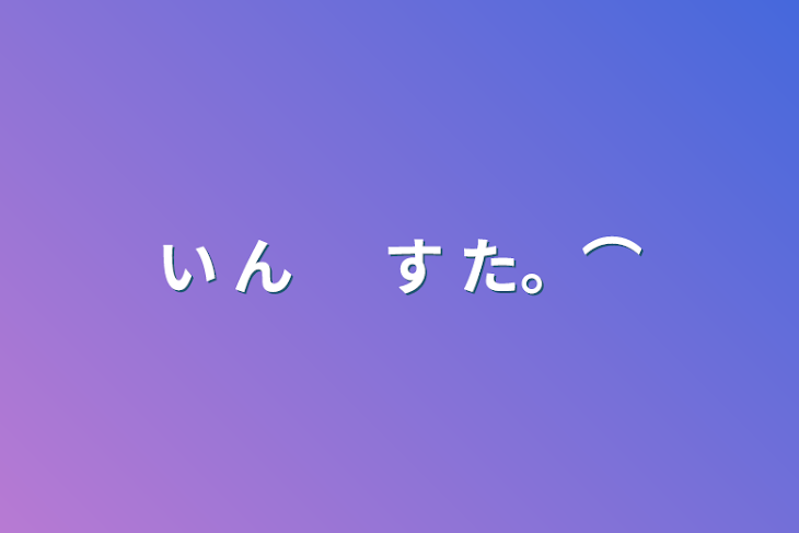 「い     ん 　   す       た。⌒」のメインビジュアル