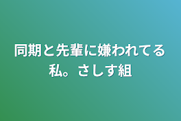 同期と先輩に嫌われてる私。さしす組&七海、灰原に溺愛されてます!