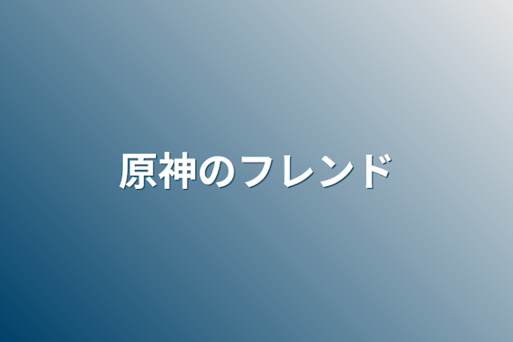 「原神のフレンド」のメインビジュアル