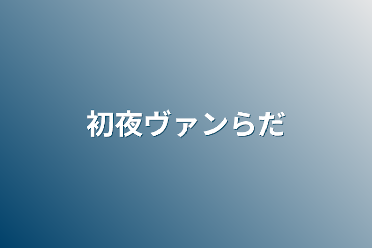 「初夜ヴァンらだ」のメインビジュアル