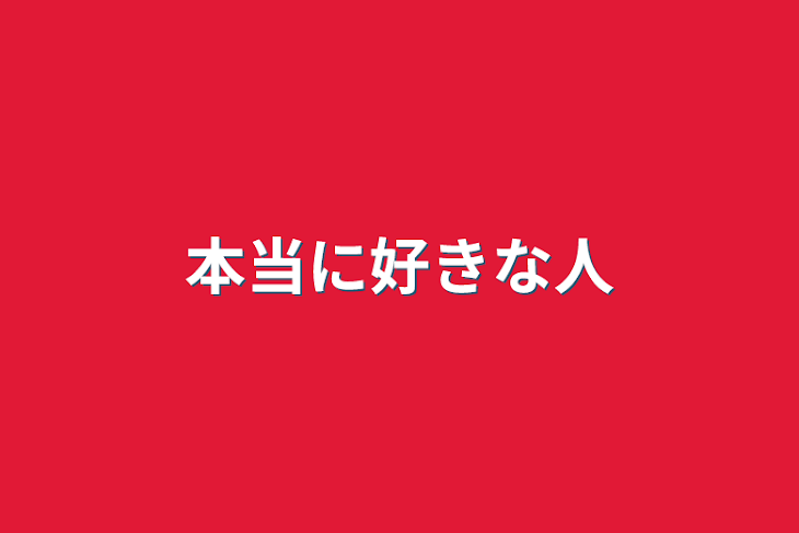 「本当に好きな人」のメインビジュアル