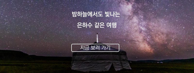 몽골여행사추천-몽골패키지여행-몽골-몽골여행패키지-러브몽골-몽골현지투어-몽골자유여행-몽골4박5일-몽골현지여행사-6월몽골여행-몽골트레킹-몽골여행코스-홉스골여행-몽골여행상품-몽골게르캠프-쳉헤르온천-몽골낙타체험-3월몽골여행-4월몽골여행-몽골현지가이드-게르체험-몽골자전거여행-몽