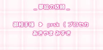 「❥︎ 夢 絵 依 頼 ,」のメインビジュアル