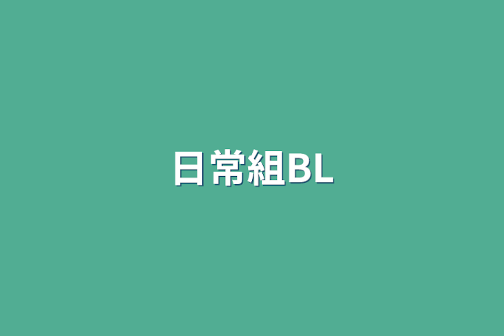 「日常組BL」のメインビジュアル