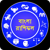 রাশিফল - দৈনিক সাপ্তাহিক মাসিক বার্ষিক