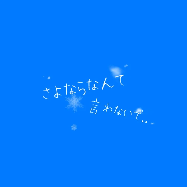 「さよならなんて言わないで..」のメインビジュアル