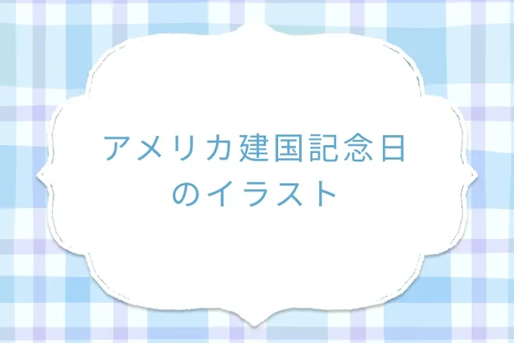 「アメリカ建国記念日のイラスト」のメインビジュアル