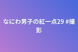 なにわ男子の紅一点29   #撮影