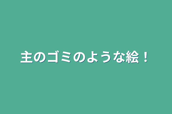 「主のゴミのような絵！」のメインビジュアル