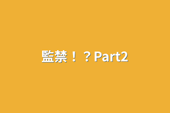 監禁！？Part2