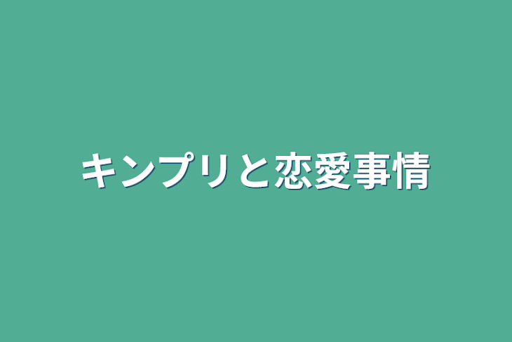 「キンプリと恋愛事情」のメインビジュアル