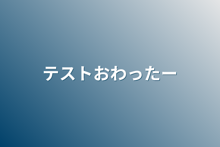 「テストおわった〜」のメインビジュアル