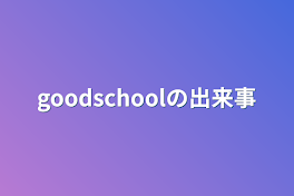 goodschoolの出来事