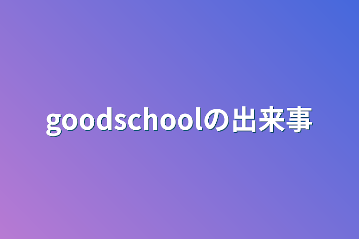 「goodschoolの出来事」のメインビジュアル