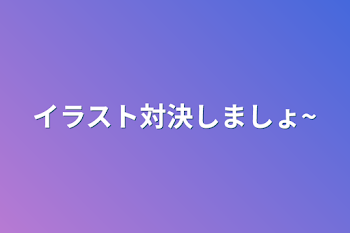 イラスト対決しましょ~