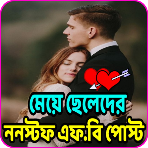 মেয়ে ছেলেদের পচানোর ননস্টপ ফানি পোস্ট
