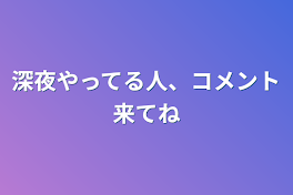 深夜やってる人、コメント来てね