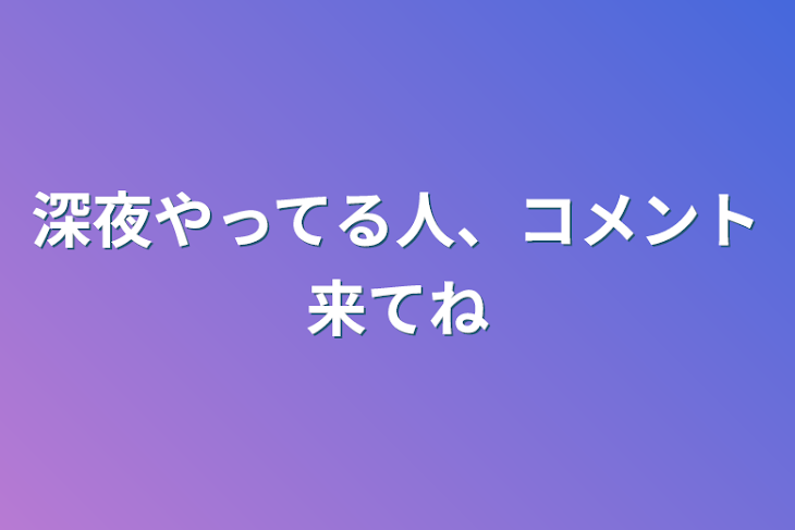 「深夜やってる人、コメント来てね」のメインビジュアル