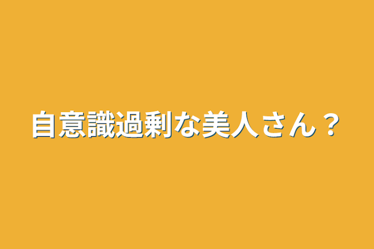 「自意識過剰な美人さん？」のメインビジュアル