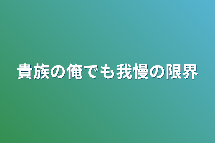 「貴族の俺でも我慢の限界」のメインビジュアル