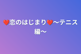 ❤恋のはじまり❤〜テニス編〜