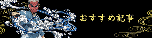 鬼滅の刃ヒノカミ血風譚_TOPバナー_おすすめ