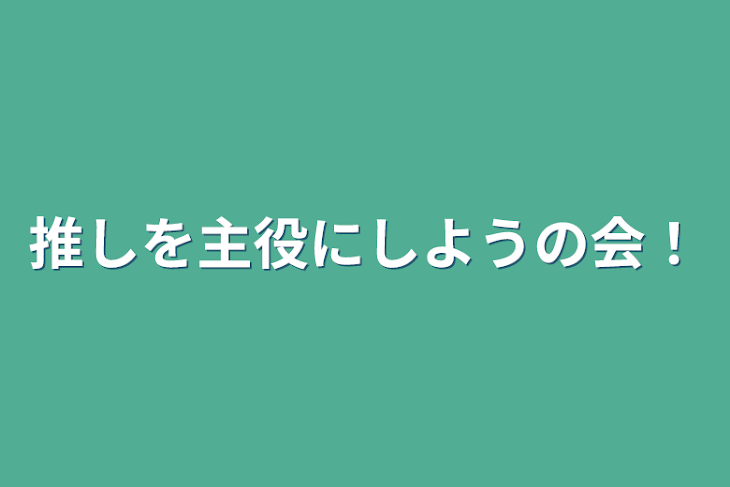 「推しを主役にしようの会！」のメインビジュアル