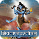 Shiv Tandav Stotram with Audio Install on Windows